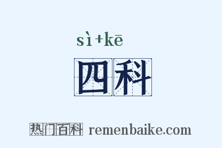 四科是什么意思的图片
